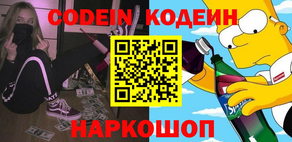 Кодеиновый сироп Lean Purple Drank Кимовск