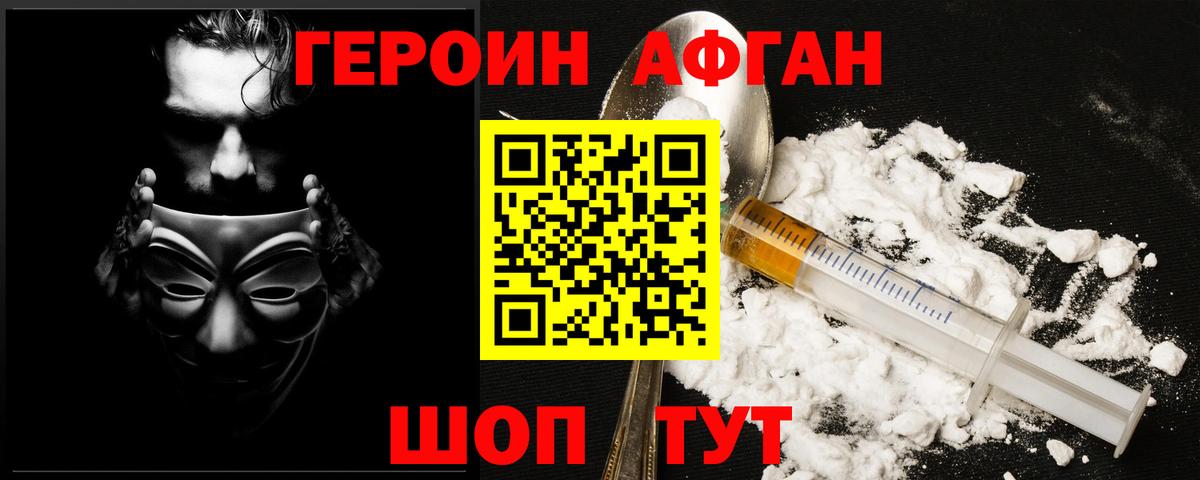 ГЕРОИН афганец Кимовск
